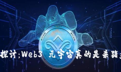 深入探讨:Web3 元宇宙真的是杀猪盘吗?