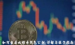 如何查看比特币钱包公钥：详解与操作