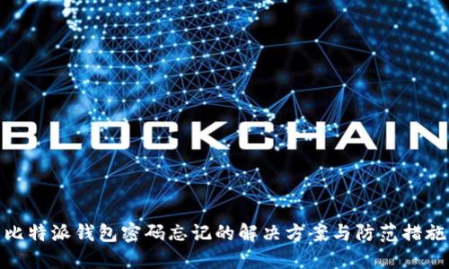比特派钱包密码忘记的解决方案与防范措施