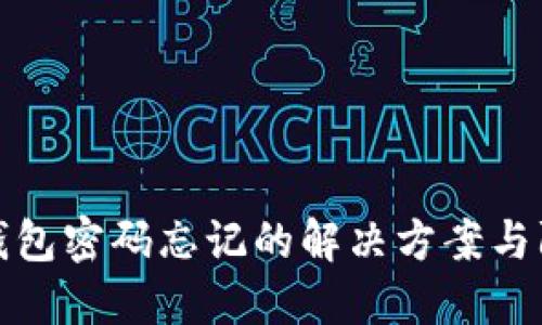 比特派钱包密码忘记的解决方案与防范措施