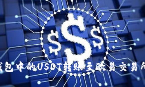 如何将TP钱包中的USDT转账至欧易交易所：完整指南