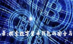 比特派记录：探索数字货币钱包的安全