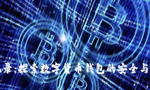 比特派记录：探索数字货币钱包的安全与使用技巧
