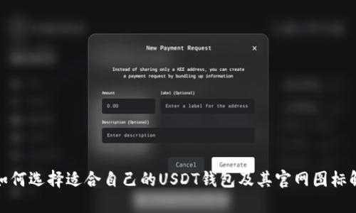 : 如何选择适合自己的USDT钱包及其官网图标解析