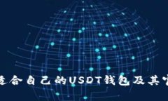 : 如何选择适合自己的USDT钱包及其官网
