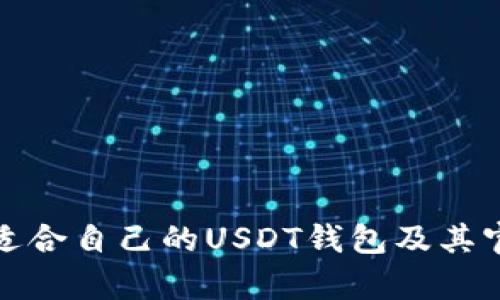 : 如何选择适合自己的USDT钱包及其官网图标解析
