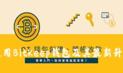 如何有效使用BitKeep钱包及其最新升级