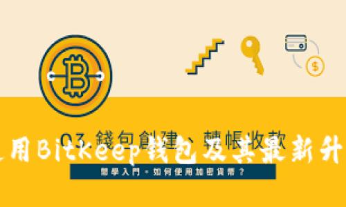 如何有效使用BitKeep钱包及其最新升级视频解析