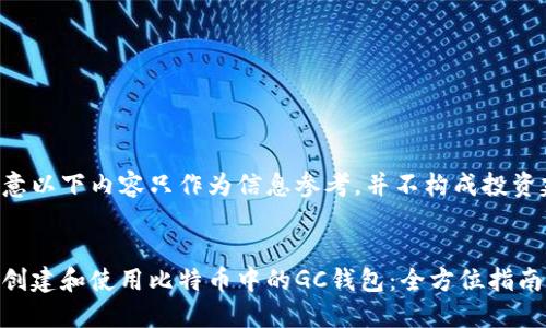 请注意以下内容只作为信息参考，并不构成投资建议。

:
如何创建和使用比特币中的GC钱包：全方位指南