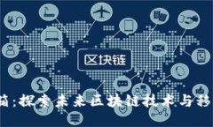 Web3手机开箱：探索未来区块链技术与