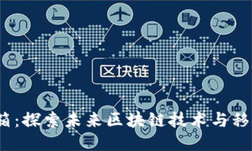 Web3手机开箱：探索未来区块链技术与移动设备的融合