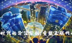 Web3时代的价值分析：重塑互联网的未