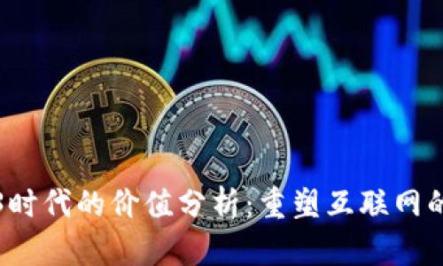 Web3时代的价值分析：重塑互联网的未来