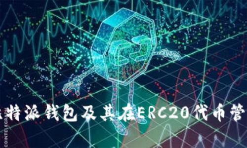 全面解析比特派钱包及其在ERC20代币管理中的应用