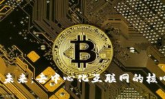 探索Web3的未来：去中心化互联网的核