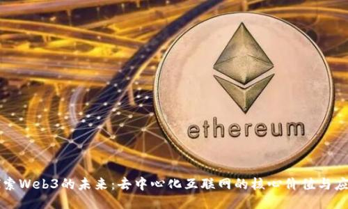 探索Web3的未来：去中心化互联网的核心价值与应用