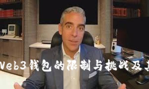 深入探讨Web3钱包的限制与挑战及其未来发展