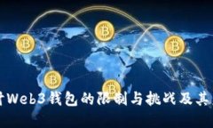 深入探讨Web3钱包的限制与挑战及其未