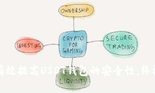 如何有效提高USDT钱包的安全性:终极指南