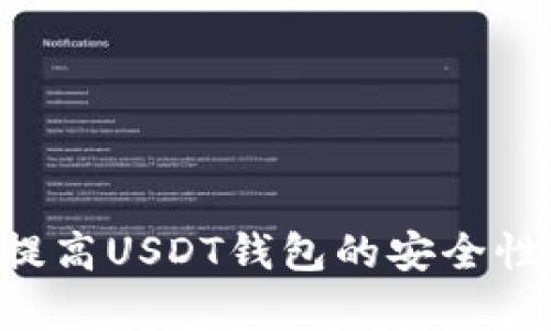 如何有效提高USDT钱包的安全性:终极指南