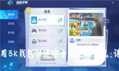 如何使用BK钱包快速安全地兑换美元：