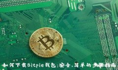   如何下载Bitpie钱包：安全、简单的步