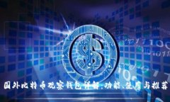 国外比特币观察钱包详解：功能、使用