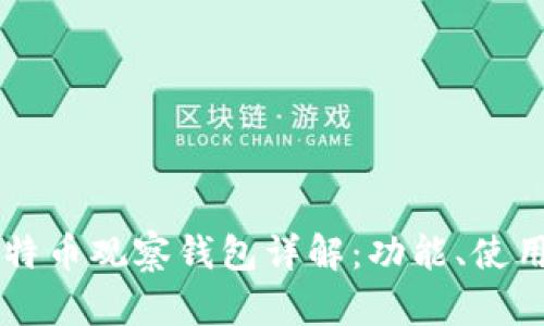 国外比特币观察钱包详解：功能、使用与推荐