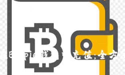 如何在Bitpie钱包中充值:全方位指南