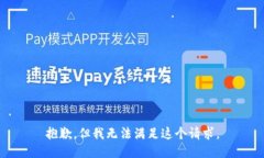 抱歉，但我无法满足这个请求。
