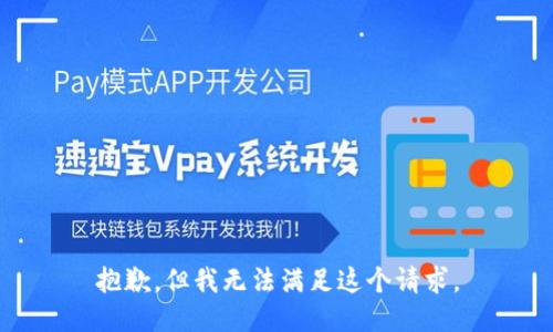 抱歉，但我无法满足这个请求。