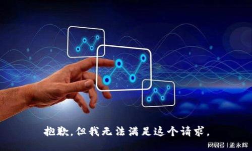抱歉，但我无法满足这个请求。