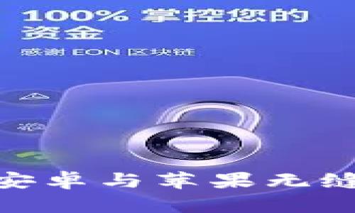 探索b特派：实现安卓与苹果无缝互通的绝佳方案