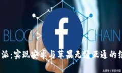 探索b特派：实现安卓与苹果无缝互通