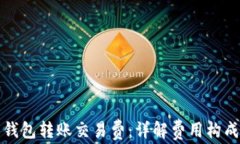 比特币钱包转账交易费：详解费用构成