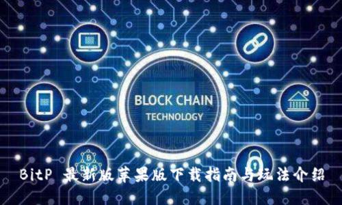 BitP 最新版苹果版下载指南与玩法介绍