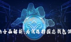 比特币固态钱包的全面解析：为何选择