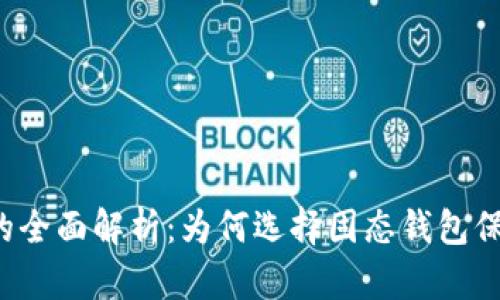 比特币固态钱包的全面解析:为何选择固态钱包保护你的数字资产?