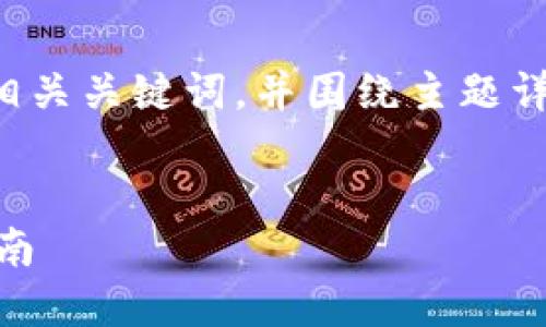 当然可以,我将为你提供一个适合推广并符合的、相关关键词,并围绕主题详细介绍。同时,我会提出五个相关问题并逐个解答。
火币USDT如何安全高效地转入TP钱包 - 完整指南