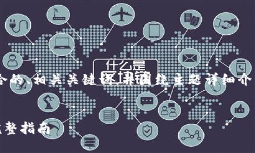 当然可以,我将为你提供一个适合推广并符合的、相关关键词,并围绕主题详细介绍。同时,我会提出五个相关问题并逐个解答。
火币USDT如何安全高效地转入TP钱包 - 完整指南