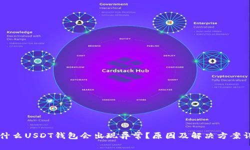 为什么USDT钱包会出现异常？原因及解决方案详解