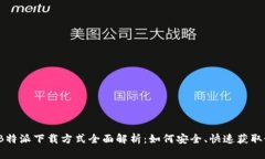 2023年B特派下载方式全面解析：如何安
