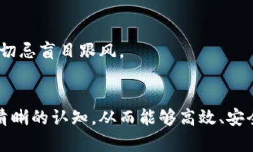 baioti全面解读比特币钱包汇款：安全性、流程与技巧/baioti
比特币, 钱包, 汇款, 安全/guanjianci

引言
在数字货币的世界中，比特币以其去中心化和匿名性等特性获得了广泛的关注与应用。比特币钱包作为存储和管理比特币的重要工具，使用者需要掌握其汇款的知识与技巧。本文将深入探讨比特币钱包汇款的安全性、流程、技巧及常见问题，帮助用户更好地理解并应用这一技术。

什么是比特币钱包？
比特币钱包是用于存储和管理比特币的一种软件工具。通过钱包，用户可以接收、存储和发送比特币。比特币钱包并不存储比特币本身，而是存储与比特币相关的区块链地址和私钥。用户通过这些私钥来证明对其比特币的所有权。
比特币钱包分为几种类型，包括在线钱包、桌面钱包、移动钱包和硬件钱包。在线钱包提供了便捷的访问方式，但安全性相对较低；桌面钱包和移动钱包在个人设备上运行，相对安全；硬件钱包则是专门的设备，通常被认为是最安全的选择。

比特币钱包汇款的基本流程
比特币钱包的汇款流程相对简单，主要包括以下步骤：
ol
listrong安装和设置钱包：/strong选择一种适合自己的比特币钱包，按照说明进行安装并设置。/li
listrong获取地址：/strong在钱包中生成一个比特币地址，这是接收比特币的唯一标识。/li
listrong添加接收地址：/strong若要向他人汇款，需要获取对方的比特币地址。/li
listrong输入金额：/strong在钱包的发送功能中输入要汇款的比特币数量。/li
listrong确认交易：/strong检查接收地址和金额确认无误后，提交交易。该交易将被广播到比特币网络，并在区块链上进行验证。/li
listrong等待确认：/strong交易需要进行多个确认，每个确认需要一定的时间，具体取决于网络拥堵情况。/li
/ol

比特币钱包汇款的安全性
安全性是用户在使用比特币钱包进行汇款时最关心的问题之一。比特币交易是不可逆的，一旦确认就无法改变，因此用户必须仔细确保所有输入信息的准确性。此外，以下几点可以帮助提高交易的安全性：
ul
listrong使用安全的网络：/strong在公共Wi-Fi网络中进行交易非常危险，建议使用私密安全的网络连接。/li
listrong保护私钥：/strong用户的私钥是钱包安全的关键，必须妥善保管，并避免泄露给他人。/li
listrong启用双重认证：/strong一些钱包提供双重认证功能，增加额外的安全层。/li
listrong定期备份钱包：/strong定期备份钱包文件，避免因设备损坏而导致资金损失。/li
listrong使用硬件钱包：/strong硬件钱包被认为是最大的安全保障，因为它们是离线存储的。/li
/ul

如何选择合适的比特币钱包
选择合适的比特币钱包需要考虑多方面的因素，包括安全性、易用性、功能和兼容性。以下是一些选择钱包时的建议：
ul
listrong安全性：/strong选择信誉良好的钱包，优先考虑带有强加密功能和双重认证的选项。/li
listrong易用性：/strong选择界面友好、操作简单的钱包，尤其是对于新手用户来说。/li
listrong功能：/strong确认钱包是否支持所需的功能，例如多币种支持、交易记录查看和委托功能。/li
listrong社区反馈：/strong查阅用户评论和反馈，了解他人的使用体验。/li
listrong开发者支持：/strong关注钱包的开发团队是否活跃，是否定期更新和维护软件。/li
/ul

比特币交易费用的计算
进行比特币汇款时，用户需要支付手续费，费用将直接影响交易的速度和优先级。比特币网络的交易费用是根据网络的拥堵状态动态变化的。在交易高峰期，费用会相应提高，而在网络空闲时费用较低。影响交易费用的因素包括：
ul
listrong交易大小：/strong交易占用的字节数越大，费用通常也会越高。/li
listrong网络拥堵情况：/strong网络上同时进行的交易越多，费用也会随之增加。/li
listrong所选矿工费率：/strong用户可以选择支付更高的手续费，以加快交易确认速度。/li
listrong钱包功能：/strong某些钱包支持智能费用计算功能，根据当前网络状况建议用户合理费用。/li
/ul

常见问题解析
h4问题1：如何确保比特币汇款的准确性？/h4
在进行比特币汇款时，确保交易的准确性至关重要，以下几点建议可以帮助用户避免常见错误：
ul
listrong仔细核对地址：/strong用户在输入汇款地址时，务必仔细核对，确保没有任何拼写错误，建议使用“二维码扫描”功能以减少人为错误。/li
listrong检查汇款金额：/strong确保输入的金额符合您的意图，并被对方确认在可接受范围内。/li
listrong使用钱包的交易回顾功能：/strong很多钱包提供交易历史记录，用户可以在进行汇款前查阅过去的交易，以做出参考。/li
/ul

h4问题2：比特币汇款需要多长时间？/h4
比特币汇款的时间因多个因素而异，包括：
ul
listrong网络状态：/strong在网络高峰时期，交易确认时间可能较长，而在低负载时期，交易速度会相应加快。/li
listrong矿工费用：/strong支付的矿工手续费越高，交易越容易被优先处理，从而加快确认速度。/li
listrong区块链的区块生成速度：/strong比特币网络平均每10分钟生成一个区块，交易需在区块中确认，导致时间上的延迟。/li
/ul

h4问题3：如果比特币汇款失败怎么办？/h4
汇款失败是一种常见情况，用户可采取以下措施：首先确认交易是否仍在处理状态。对此可通过区块链浏览器（如Blockchain.com）进行查询。如果交易未被确认，可以等待网络处理；若交易最终被返还，则需要重新汇款。

h4问题4：比特币交易是否安全？/h4
比特币交易本质上是安全的，因其采用区块链技术，所有交易均经过广泛的验证。但用户仍需小心私钥和汇款信息的保护，以免受到网络攻击。

h4问题5：如何应对比特币市场波动？/h4
面对比特币等数字资产市场的波动性，用户可以采取分散投资、多设定止损线等策略，以应对市场风险。始终保持理性的投资态度，切忌盲目跟风。

总结
比特币钱包的汇款虽然简单，但其背后的技术与安全性问题深具复杂性。用户需要对汇款流程、注意事项、安全措施及潜在问题有清晰的认知，从而能够高效、安全地进行比特币交易。通过持续的学习和实践，用户将能更好地驾驭这一数字货币的世界。希望本文能对所有比特币用户有所帮助。
