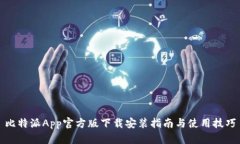 比特派App官方版下载安装指南与使用技