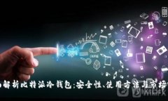 全面解析比特派冷钱包：安全性、使用