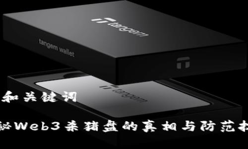 # 和关键词
揭秘Web3杀猪盘的真相与防范技巧