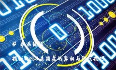 # 和关键词揭秘Web3杀猪盘的真相与防范