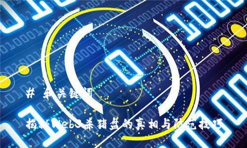# 和关键词
揭秘Web3杀猪盘的真相与防范技巧