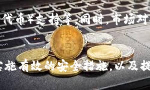   USDT钱包的安全性探究：如何辨别假钱包与真钱包 / 
 guanjianci USDT钱包, 假钱包, 加密货币安全, 防骗技巧 /guanjianci 

引言
随着数字货币的流行，USDT（泰达币）作为一种常见的稳定币，越来越受到投资者的关注。与传统的加密货币不同，USDT的价值与美元挂钩，这使得它在市场中的波动性相对较小。然而，随着USDT的广泛应用，假钱包的存在和相关的安全问题也日益显现。用户常常面临选择真假钱包的困惑，因此，本文将深入探讨USDT钱包的安全性，以及如何辨别假钱包。

USDT钱包的类型
了解USDT钱包的类型有助于用户选择合适的存储工具。一般来说，USDT钱包可以分为热钱包和冷钱包两大类：
ul
    listrong热钱包：/strong热钱包是指在线钱包，用户可以随时通过互联网访问。这类钱包方便快捷，适合日常交易，但因其与网络连接，存在被黑客攻击的风险。/li
    listrong冷钱包：/strong冷钱包是离线存储钱包，通常不连接互联网。这样可以有效防止黑客入侵，适合长期存储大额资产。/li
/ul

假钱包的定义与特点
假钱包是指那些以钓鱼或欺诈目的创建的加密钱包，旨在窃取用户的私钥、助记词或资金。假钱包通常具有以下特点：
ul
    listrong界面模仿：/strong假钱包往往以真实钱包的界面进行模仿，骗取用户的信任。/li
    listrong缺乏隐私保护：/strong许多假钱包无法提供有效的隐私保护和安全保护措施，使得用户的信息和资金容易被盗取。/li
    listrong用户评价较差：/strong假钱包的用户一般都留有负面评价，如果一个钱包在网络上广受诟病，则很可能不是安全的选择。/li
    listrong承诺高额收益：/strong一些假钱包会承诺超出常规的高额收益，通过这种方式吸引用户上当。/li
/ul

如何辨别假钱包
辨别假钱包的方法有很多，以下是一些建议：
ul
    listrong检查官方渠道：/strong用户应首先通过官方网站查询钱包的真实性，避免在社交媒体或不明渠道下载链接。/li
    listrong审查代码和开源项目：/strong对于一些开源钱包，用户可以查看相关代码以确认其安全性。/li
    listrong阅读用户评论和反馈：/strong在下载或使用钱包前，用户应搜索其使用评价，特别注意那些关于安全性和用户支持的评论。/li
    listrong寻找证书和审核结果：/strong正规钱包通常会经过安全审计，用户可以在官方网站查找相关认证信息。/li
/ul

USDT钱包的安全性措施
为了保护自己的USDT资产，用户应采取一系列安全措施：
ul
    listrong启用双重认证：/strong许多钱包提供双重认证选项，启用后可以增加额外的安全层。/li
    listrong定期更新软件：/strong确保钱包应用程序是最新版本，以防止因漏洞而被黑客攻击。/li
    listrong使用硬件钱包：/strong对于投资者而言，使用硬件钱包是一种非常安全的选择，因为它们离线存储私钥，降低了被盗的风险。/li
    listrong保管好助记词和私钥：/strong这些信息是提取资产的重要依据，务必妥善保管，避免泄露。/li
/ul

常见问题解答

问题一：什么是USDT钱包？
USDT钱包是专门用于存储、发送和接收USDT（泰达币）的工具，它支持用户管理其USDT资产。USDT钱包可以是软件或硬件形式，软件钱包可以是手机应用或桌面程序，而硬件钱包通常是一种物理设备。此类钱包的主要功能包括创建USDT地址、查看账户余额、发送和接收USDT交易等。理解如何使用USDT钱包，对于任何想要深度参与加密货币投资的用户来说都是非常重要的。

问题二：USDT钱包中的资金安全性如何保障？
资金安全性是用户使用USDT钱包时最关注的内容。大部分正规的钱包都会采取多重安全措施，例如加密技术和多重签名机制。同时，保证私钥和助记词的安全是用户自身的责任，只有妥善保管这些重要信息，才能确保资金安全。此外，定期备份数据和更新软件也可减少潜在风险的发生。

问题三：如果我怀疑我的USDT钱包是假的，我该怎么做？
如果你怀疑自己的USDT钱包是假的，立即停止使用，并将任何剩余资金转移到你信任的交易所或钱包中。此外，查看你的交易历史记录，确认是否有异常交易。然后，可以通过搜索网络上的反馈来判断该钱包的真伪，同时举报该钱包给相关的区块链防诈骗组织，保护更多的用户免受诈骗。

问题四：应该如何选择一个安全的USDT钱包？
选择安全的USDT钱包时，需要关注以下几个方面：首先，查看该钱包是否有良好的用户评价和历史记录；其次，优先选择经过审计或属于知名公司的钱包；另外，还要考虑钱包的可用性，如是否支持多种加密货币等。最后，尽量选择带有多重认证和强加密功能的钱包，从技术上保障资金安全。

问题五：USDT钱包的未来趋势是什么？
在未来，USDT钱包将可能朝着更高的安全性、用户体验与普及性发展。随着区块链技术的快速发展，钱包的功能将逐渐多样化，包括DeFi（去中心化金融）集成及NFT（非同质化代币）支持等。同时，市场对安全性能的需求日益高涨，钱包服务商将会加大对安全技术的研发和投入。最后，用户的自我保护意识也会得到提升，从而使得整个USDT钱包生态逐渐完善。

总结
总之，随着USDT的普及，用户在选择和使用钱包时必须保持高度的警惕。认识到假钱包的存在和其潜在的风险，可以为用户的资产安全提供更好的保障。通过合理选择钱包、实施有效的安全措施，以及提高防范意识，用户可以有效地减少被假钱包诈骗的风险，从而在加密货币的世界中安全地投资与交易。