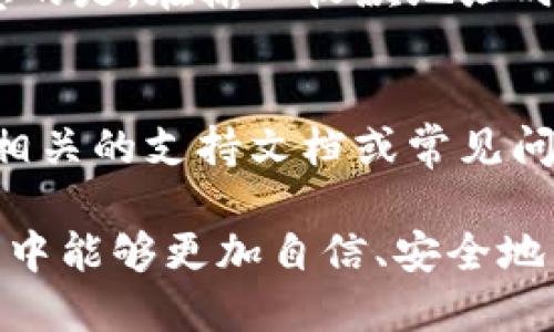 jiaotiBitpie钱包最新下载地址：获取安全便捷的钱包管理体验/jiaoti
Bitpie钱包, 数字货币, 钱包下载, 加密货币/guanjianci

一、什么是Bitpie钱包？
Bitpie钱包是一款广受欢迎的数字货币钱包，主要用于管理和存储各种加密货币。作为一款多功能的钱包，Bitpie支持多种主流数字资产的存储与交易，包括比特币、以太坊和其他常见的ERC20代币。除此之外，Bitpie还提供了用户友好的界面以及强大的安全功能，致力于为用户提供安全、便利的数字资产管理体验。

二、为什么选择Bitpie钱包？
选择Bitpie钱包有几个重要原因：
ul
    listrong安全性：/strongBitpie钱包采用了多重安全技术，确保用户的资金安全。包括冷钱包存储、加密技术以及多重签名机制，防止黑客攻击和盗窃。/li
    listrong用户友好：/strong界面设计简洁易操作，即使是初学者也能够轻松上手，并快速完成钱包的设置和币种的管理。/li
    listrong多币种支持：/strong除了比特币和以太坊，Bitpie钱包还支持多种其他数字货币，方便用户一站式管理多种资产。/li
    listrong便捷性：/strong用户可以随时随地通过手机或电脑访问自己的钱包，随时进行交易和资产管理。/li
    listrong社区支持：/strongBitpie背后有着活跃的开发者社区和用户支持，用户在使用过程中遇到问题时能够获得及时的帮助与反馈。/li
/ul

三、Bitpie钱包的下载步骤
下载Bitpie钱包的步骤非常简单，下面是具体的步骤：
ol
    listrong访问官网：/strong首先，用户需要访问Bitpie钱包的官方网站，确保下载的是最新和最安全的版本。/li
    listrong选择平台：/strong根据自己的设备类型（iOS、Android或PC），选择相应的下载链接。/li
    listrong下载并安装：/strong点击下载链接后，跟随提示完成安装，安装过程中请注意操作系统的安全提示。/li
    listrong注册或导入钱包：/strong安装完成后，用户可以选择注册新钱包或导入已有的钱包文件。/li
    listrong设置安全措施：/strong强烈建议用户设置强密码和启用两步验证，以增强钱包的安全性。/li
/ol

四、Bitpie钱包相关的常见问题

1. 如何确保我的Bitpie钱包安全？
确保Bitpie钱包安全的关键是采取一系列措施来保护您的数字资产。首先，使用强密码来保护钱包账户，密码应包含大写字母、小写字母、数字和特殊字符，以增强安全性。同时，启用两步验证功能，这样即使有人获取了你的密码，也无法轻易访问你的钱包。此外，定期更新钱包应用和操作系统，以修补潜在的安全漏洞也是非常重要的。最后，切勿在不安全的网络环境中交易，避免使用公共Wi-Fi进行登录或交易操作。

2. Bitpie钱包支持哪些数字货币？
Bitpie钱包支持多种数字货币，包括但不限于比特币（BTC）、以太坊（ETH）、莱特币（LTC）、比特币现金（BCH）及多种ERC20代币。这使得用户能够在一个平台上管理多种数字资产，无需反复下载或操作不同的钱包。同时，随着市场的变化，Bitpie也在不断更新和增加对新币种的支持，用户可以随时关注官方公告，获取最新的信息。

3. 如何备份和恢复我的Bitpie钱包？
备份和恢复Bitpie钱包是非常重要的操作，确保用户在遇到设备丢失或损坏时能够恢复自己的数字资产。用户在首次设置钱包时，会生成一组助记词，通常是12个或24个单词。这个助记词是恢复钱包的唯一凭证，请务必妥善保存，不要与他人共享。若需要恢复钱包，只需在钱包应用中选择“恢复钱包”，输入助记词，然后根据提示完成操作即可。在此过程中，确保在一个安全的环境中进行，以防信息泄露。

4. 如何使用Bitpie钱包进行交易？
使用Bitpie钱包进行交易相对简单。首先，用户需登录自己的钱包账户，并确保钱包中有足够的余额。选择“发送”功能，输入收款地址和转账金额，系统会自动计算相关的手续费，用户确认后即可提交交易。需要注意的是，在输入收款地址时，应仔细核对，因为区块链上的交易是不可逆的。此外，用户也可以通过“接收”功能获取自己的钱包地址，用于接收其他用户转账。当交易完成后，用户可以在钱包界面查看相关的交易记录，及时跟踪资产变动情况。

5. 如何联系客服获取支持？
如果在使用Bitpie钱包时遇到问题，可以通过多种渠道联系到客服获取支持。首先，在钱包应用中通常会提供“帮助”或“联系客服”的选项，用户可以通过这个功能提交问题。其次，可以访问Bitpie的官方网站，查找相关的支持文档或常见问题解答（FAQ），里面可能已经涵盖了大部分用户遇到的问题。如果问题依旧无法解决，建议用户通过官方社交媒体渠道（如微博或微信）寻求帮助，客服团队通常会及时响应并提供支持。

综上所述，Bitpie钱包作为一款优秀的数字货币管理工具，其安全性、便捷性和多币种支持使得其成为众多用户的选择。希望本文能为用户提供对Bitpie钱包的深入了解及使用指导，让每位用户在数字货币的世界中能够更加自信、安全地管理自己的资产。